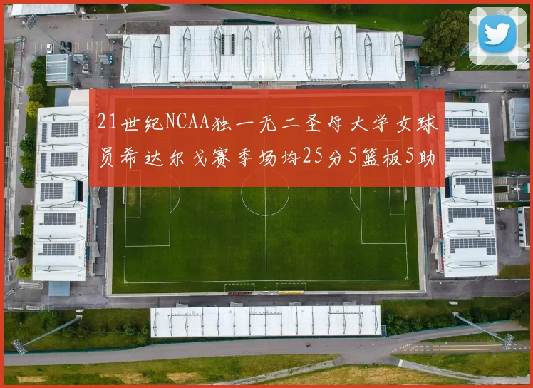 21世纪NCAA独一无二圣母大学女球员希达尔戈赛季场均25分5篮板5助攻5抢断