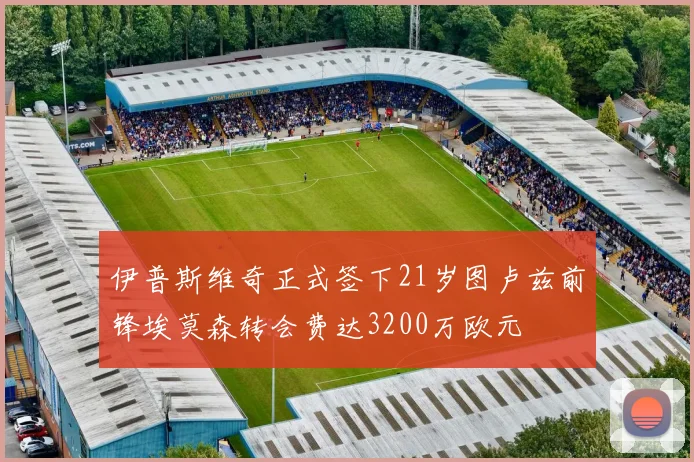 伊普斯维奇正式签下21岁图卢兹前锋埃莫森转会费达3200万欧元