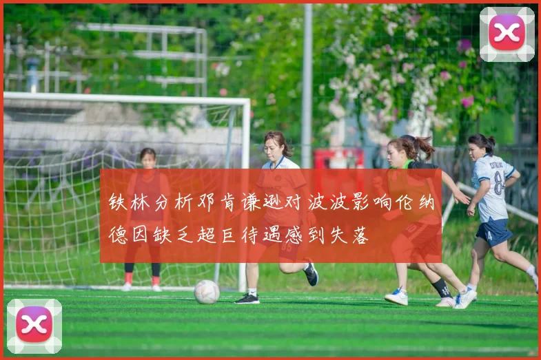 铁林分析邓肯谦逊对波波影响伦纳德因缺乏超巨待遇感到失落