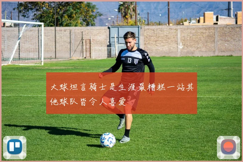 大球坦言骑士是生涯最糟糕一站其他球队皆令人喜爱