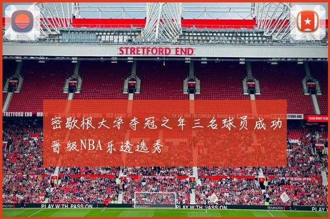 密歇根大学夺冠之年三名球员成功晋级NBA乐透选秀