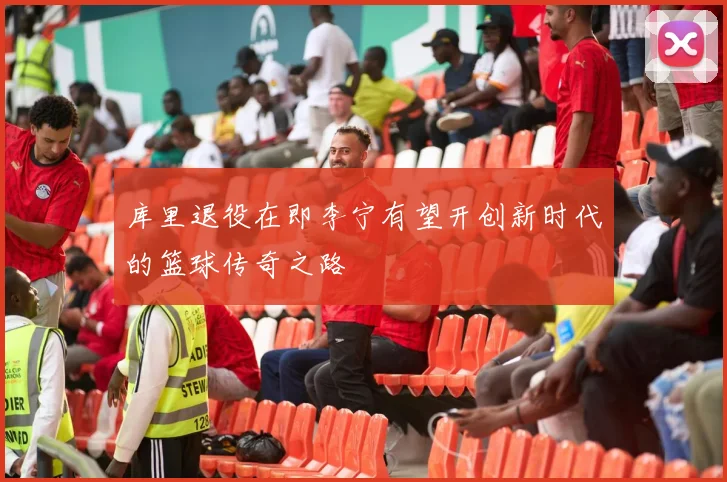 库里退役在即李宁有望开创新时代的篮球传奇之路