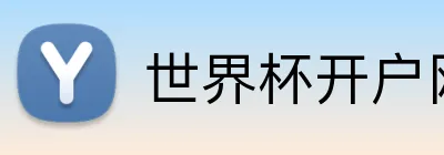 世界杯开户网 Logo